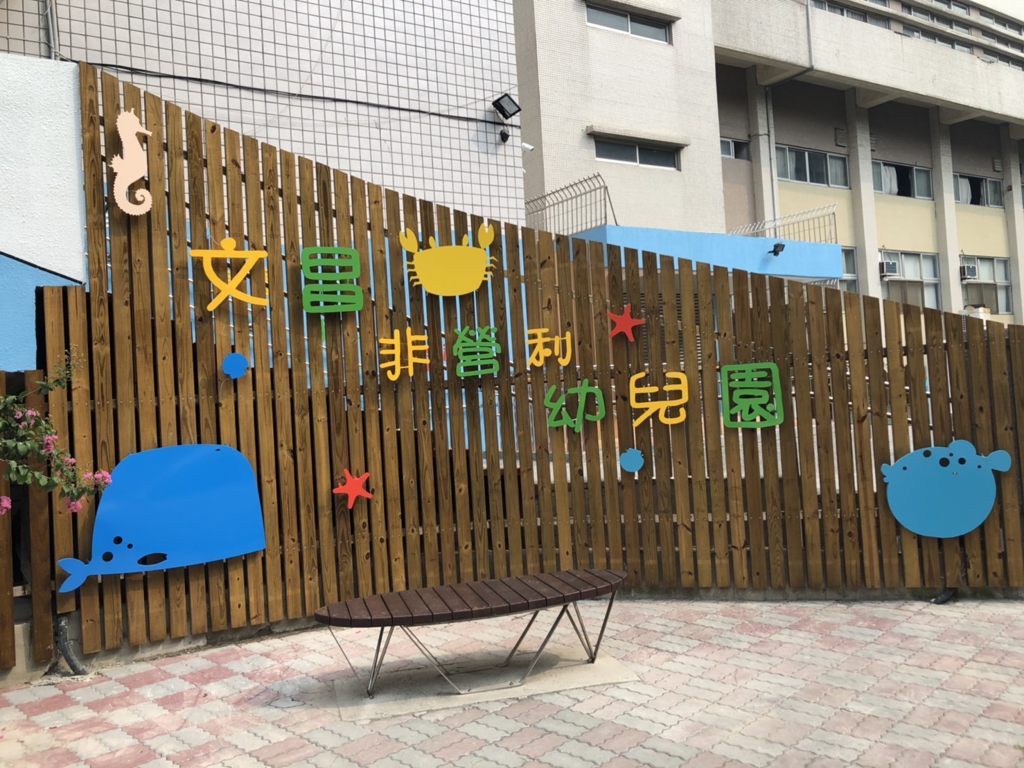臺中市公共化幼兒園